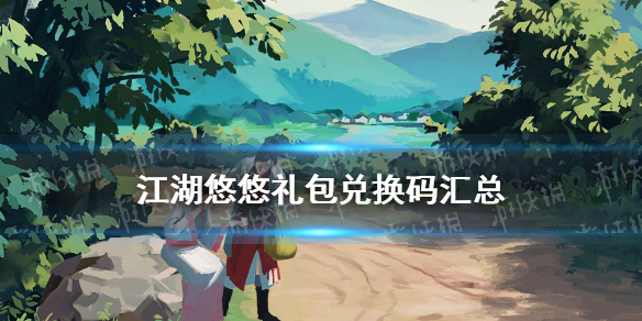 火爆江湖！独家兑换码揭秘，速来领取