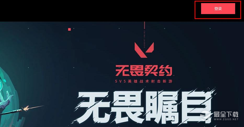 契约无畏下载平台安装_契约无畏下载平台官网_无畏契约在哪个平台下载