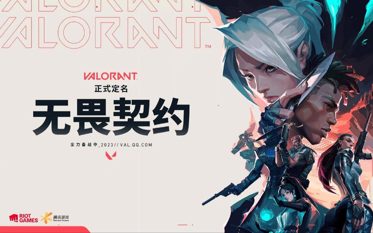 契约无畏下载平台安装_契约无畏下载平台官网_无畏契约在哪个平台下载