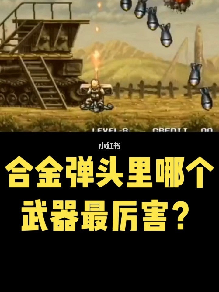 合金弹头下载安装_合金弹头6下载_合金弹头下载虫虫助手