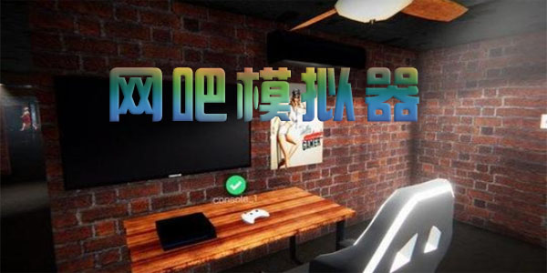网吧模拟器2正版下载_网吧模拟器普通下载_正版网吧模拟器下载地址