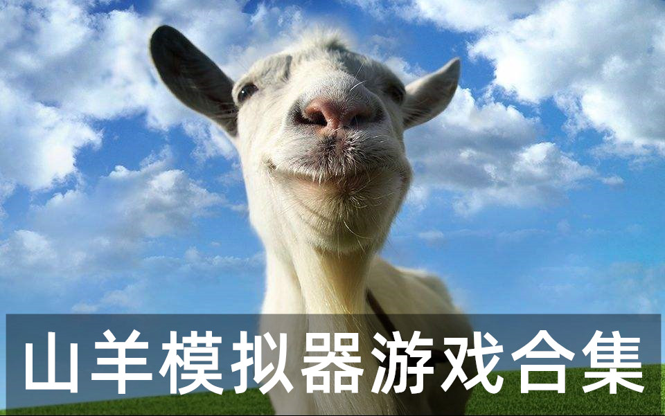 山羊模拟器下载_山羊模拟器下载破解版_山羊模拟器下载破解版全部羊