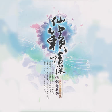 林心儿林恬儿图片_林仙儿_仙儿林公子是什么电视剧里的