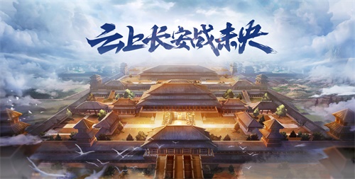 云上长安战未央组队怎么算_云上长安战未央boss弱点_云上长安战未央怎么进