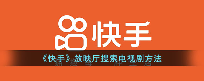 快手放映厅怎么直播放电影?_快手放映厅怎么直播放电影?_快手放映厅怎么直播放电影?