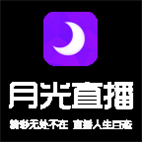 月光直播大全_月光直播怎么下载不了_月光直播在线下载