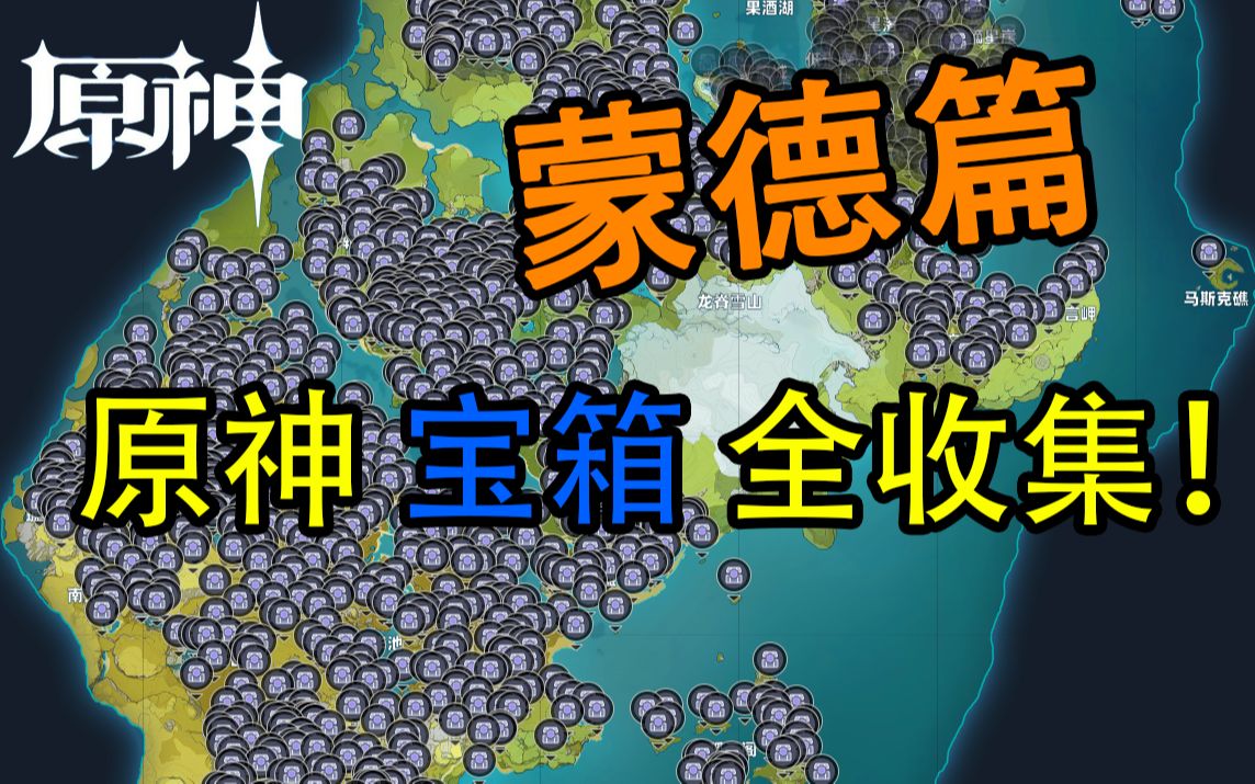 蒙德宝箱_宝箱蒙德位置_宝箱蒙德很高的地方
