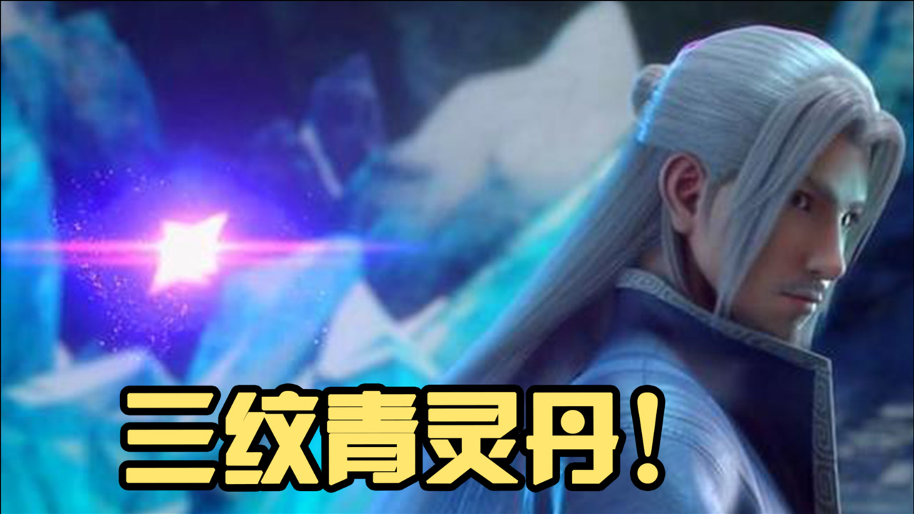 3纹青灵丹_三纹青灵丹是几阶丹药_三纹青灵丹