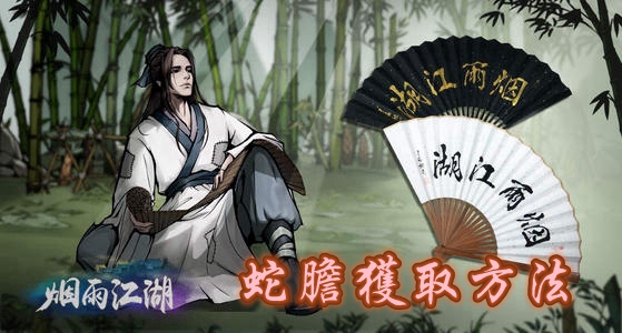 江湖烟雨蛇胆解毒丹哪里买_江湖烟雨蛇胆怎么获得_烟雨江湖蛇胆