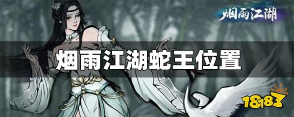 烟雨江湖蛇胆_江湖烟雨蛇胆怎么获得_江湖烟雨蛇胆解毒丹哪里买