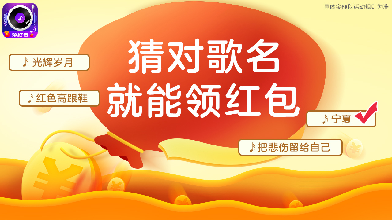 趣猜歌_趣猜歌赚钱_趣猜歌真的能提现300元吗