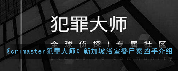 脑洞大侦探浴室凶案密码多少_浴室谋杀案剧本杀推理_脑洞大侦探浴室凶案