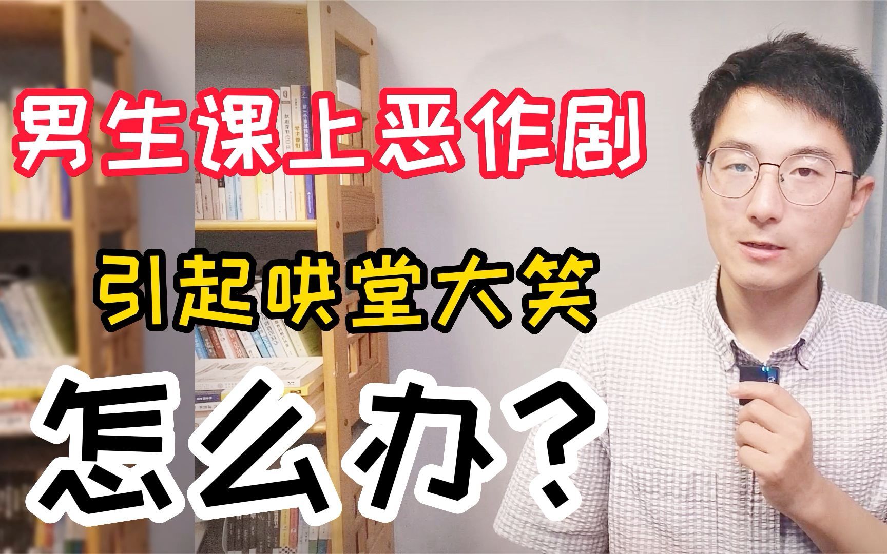 恶作剧心动版_恶作剧心理_恶作剧之心