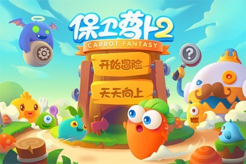 萝卜保卫战4_萝卜保卫战3_保卫萝卜四