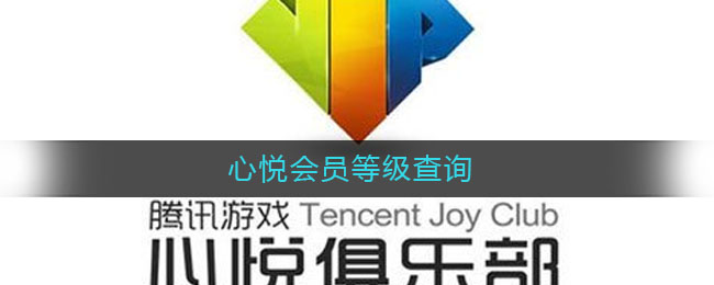 心悦会员中心下载_心悦会员网站_心悦会员app