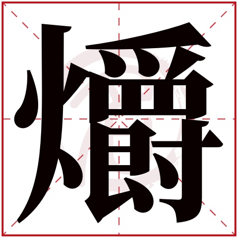 体字行书写法_有田的独体字_体字笔画顺序