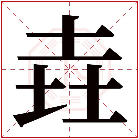 有田的独体字_体字行书写法_体字笔画顺序