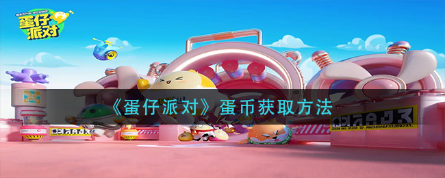 蛋仔派对直接下载_蛋仔派对国际版_蛋仔派对国际服下载安装