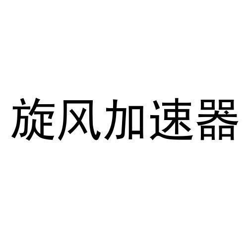 旋风加速器链接_旋风加速器链接_旋风加速器链接