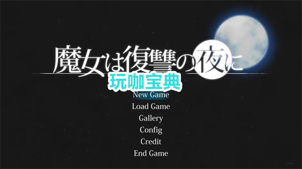 复仇的魔女之夜救人_魔女的复仇之夜_复仇魔女之夜怎么怀孕