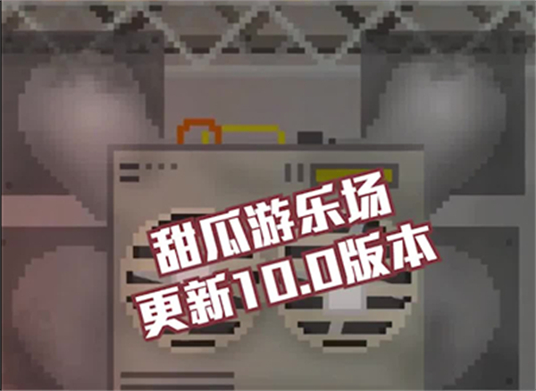 游乐厅下载_甜瓜游乐场最新版本_甜瓜游乐场14.0版本下载7733