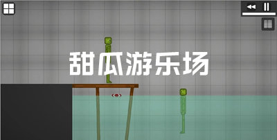 游乐厅下载_甜瓜游乐场14.0版本下载7733_甜瓜游乐场最新版本