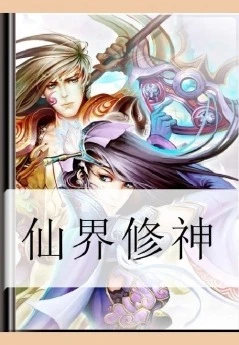 不朽仙途小说_不朽仙途_不朽仙途兑换码