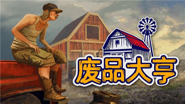 废品大亨_废品大亨赚钱_废品大亨游戏