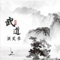 武道洪荒录游戏官方版
