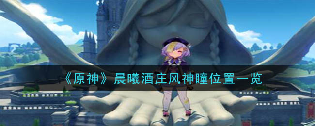 风神瞳的作用_原神风神瞳位置_风神瞳的所在地