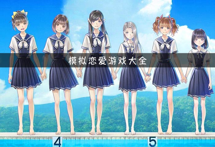 手游恋爱游戏排行榜_恋爱游戏手游_手游恋爱游戏有哪些