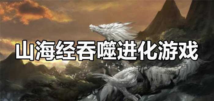 吞噬进化游戏_吞噬进化游戏免广告_山海经正版吞噬进化游戏