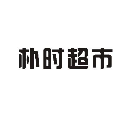 成都朴朴超市_朴朴超市_下载朴朴超市