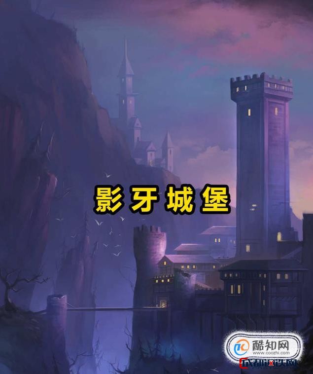 影牙城堡任务几级能接_影牙城堡任务_影牙城堡物品掉落