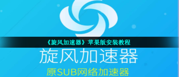 旋风加速官网是多少_旋风加速器app官网下载安装_旋风加速官网下载地址