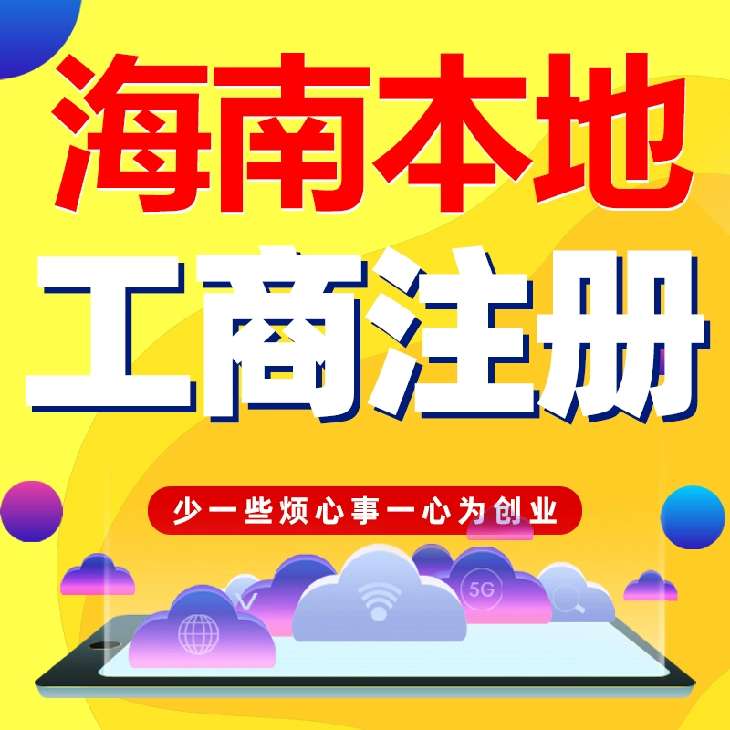 海南工商e登记app下载_海南工商登记查询_海南工商e登记