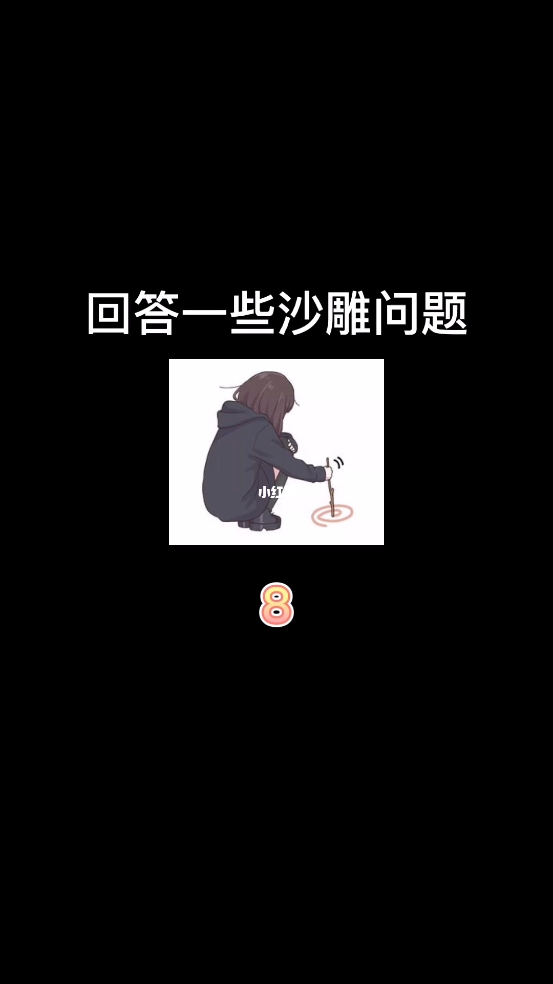 一代沙雕攻略_沙雕攻略小说_攻略病娇(沙雕)系统