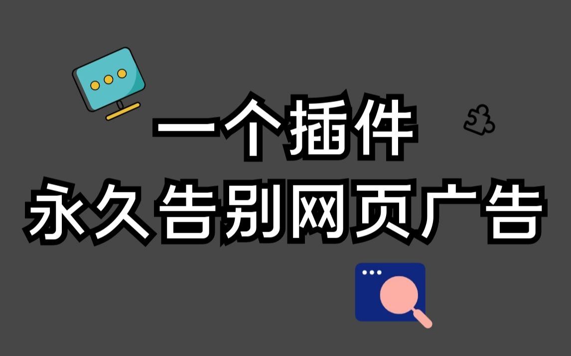 拦截广告的软件_自动拦截广告软件_拦截广告软件下载安装