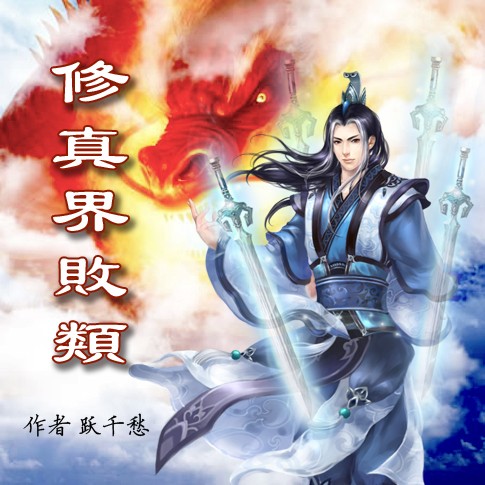 逆天仙尊2_逆天仙尊百度百科_逆天仙尊