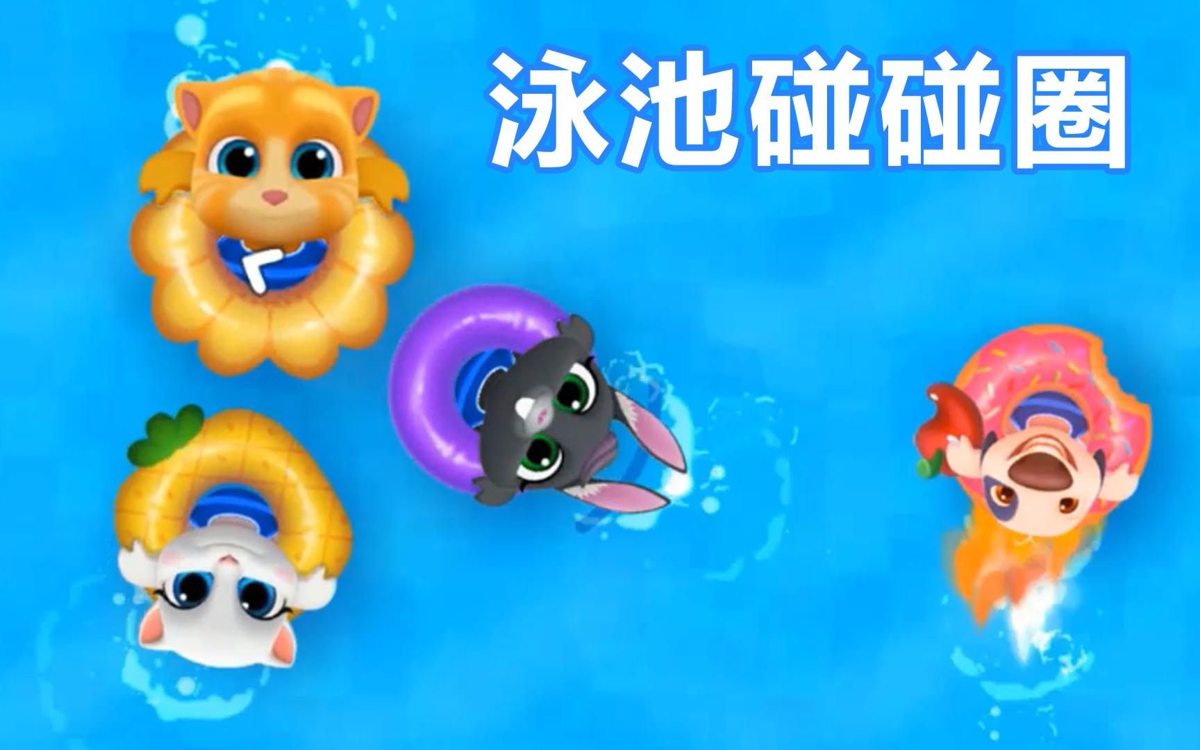 汤姆猫大全下载_汤姆猫下载版_我的汤姆猫免费下载游戏