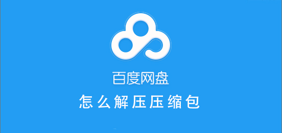 解压网盘_百度网盘压缩包怎么解压_解压包百度网盘