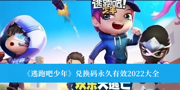 逃跑少年兑换码_逃跑少年兑换码汉语钻_逃跑吧少年兑换码5月