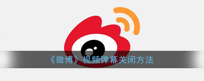 关掉直播弹幕微博怎么设置_微博直播间弹幕怎么关_微博直播弹幕怎么关掉