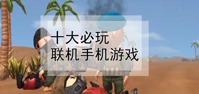 联机手机游戏小内存_联机手机小游戏有哪些好玩的_联机小游戏 手机