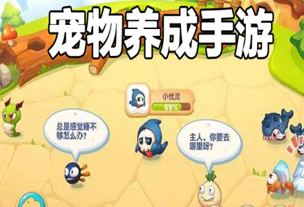 活动少的手机游戏-养宠达人！发现手机游戏新宠，让你远离无聊等待