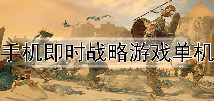 即时战略手机单机游戏_单机版战略游戏_单机战略游戏手游
