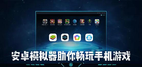 模拟器软件介绍手机游戏_模拟器游戏介绍手机版_介绍手机模拟器的游戏软件