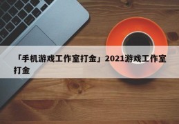 手机挂档游戏_挂挡车游戏_挂挡手机游戏