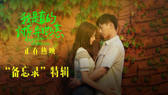 我是真的讨厌异地恋电影_讨厌异地恋电视剧_我是真的讨厌异地恋电影在线观看