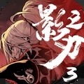 影之刃3最新版安卓下载